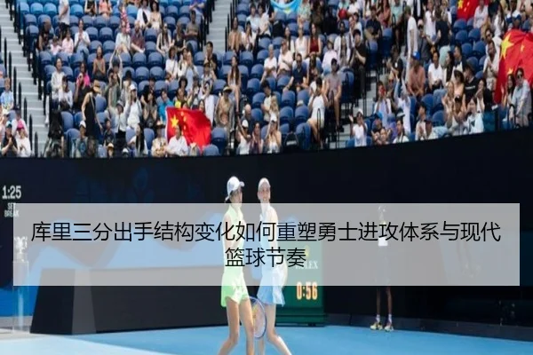 库里三分出手结构变化如何重塑勇士进攻体系与现代篮球节奏