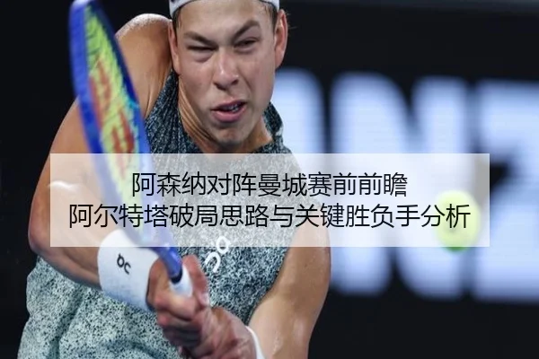 阿森纳对阵曼城赛前前瞻 阿尔特塔破局思路与关键胜负手分析