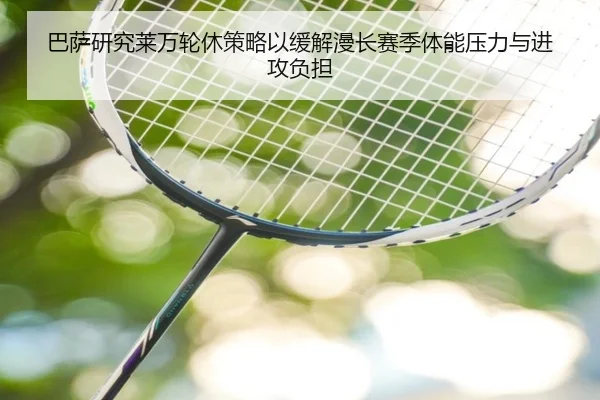 巴萨研究莱万轮休策略以缓解漫长赛季体能压力与进攻负担