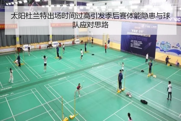 太阳杜兰特出场时间过高引发季后赛体能隐患与球队应对思路