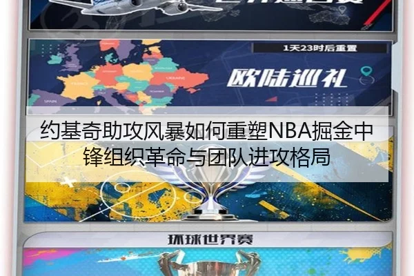 约基奇助攻风暴如何重塑NBA掘金中锋组织革命与团队进攻格局