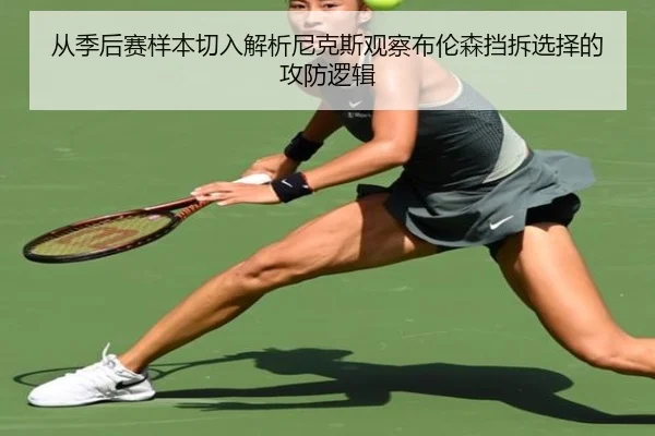 从季后赛样本切入解析尼克斯观察布伦森挡拆选择的攻防逻辑
