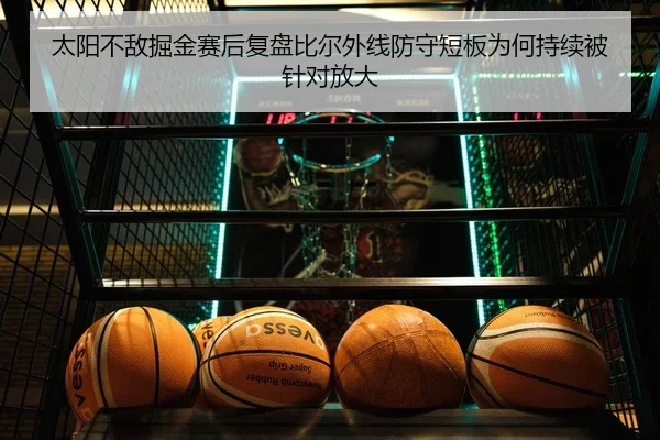 太阳不敌掘金赛后复盘比尔外线防守短板为何持续被针对放大