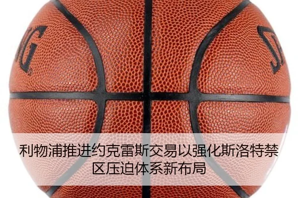 利物浦推进约克雷斯交易以强化斯洛特禁区压迫体系新布局